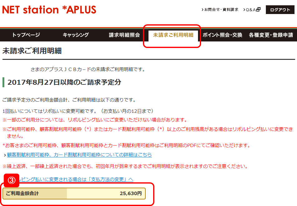 クレジットカード Netstation Aplusでの残高の確認方法を教えてくださ